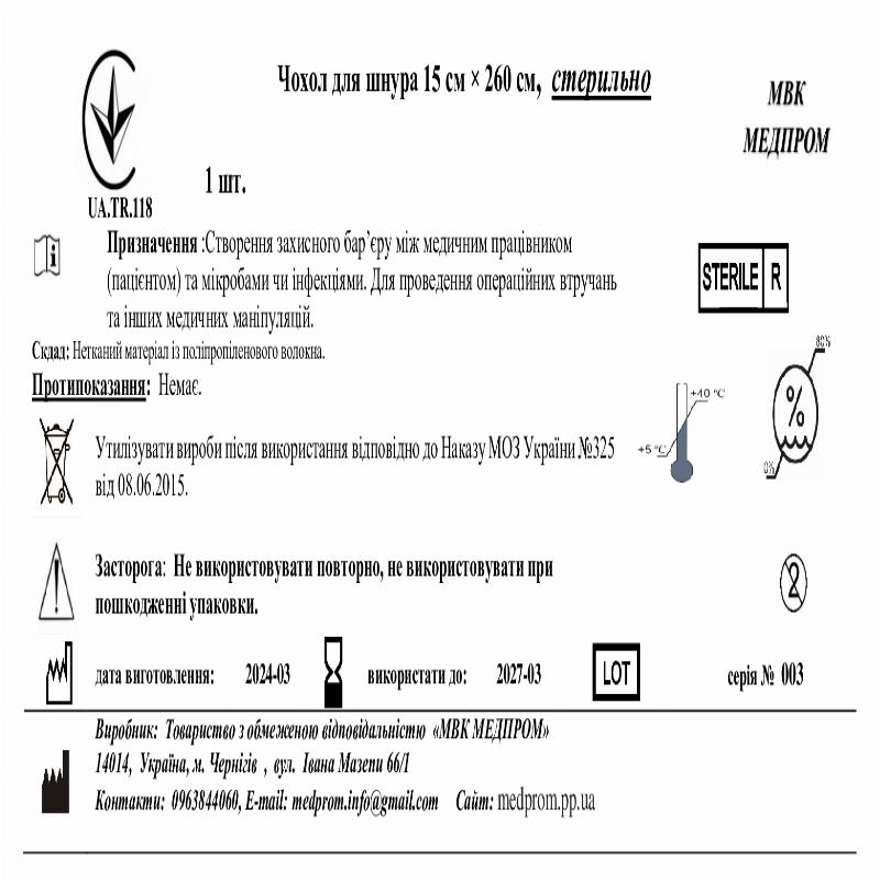 Чохол для шнура 15 см × 260 см, СМС 35, стерильно МВК МЕДПРОМ